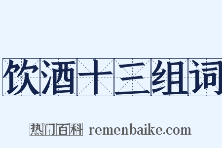 饮酒十三组词是什么意思的图片